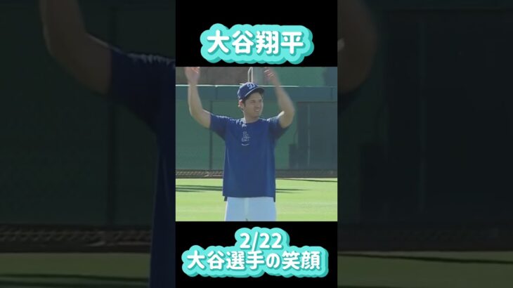 大谷翔平の笑顔と笑い声で1日がんばろー💪😊【2/22】#shorts#大谷翔平現地映像 #大谷翔平速報 #ohtanishohei #mbl