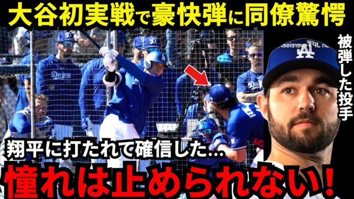 【大谷翔平】いきなり125ｍ弾丸ライナー炸裂！被弾した投手が漏らした“本音”がヤバい…まさかのネビン前監督も見守ったドジャース移籍1号HR！自打球もん絶でヒヤリも圧巻の豪快弾に拍手喝采【海外の反応】