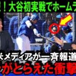 【緊急速報】大谷翔平が初実戦で125m弾！いきなりのホームランにドジャース同僚が全員興奮！打たれた投手も興奮「打たれたボールにサイン欲しい」【海外の反応/MLB/野球】