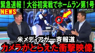 【緊急速報】大谷翔平が初実戦で125m弾！いきなりのホームランにドジャース同僚が全員興奮！打たれた投手も興奮「打たれたボールにサイン欲しい」【海外の反応/MLB/野球】