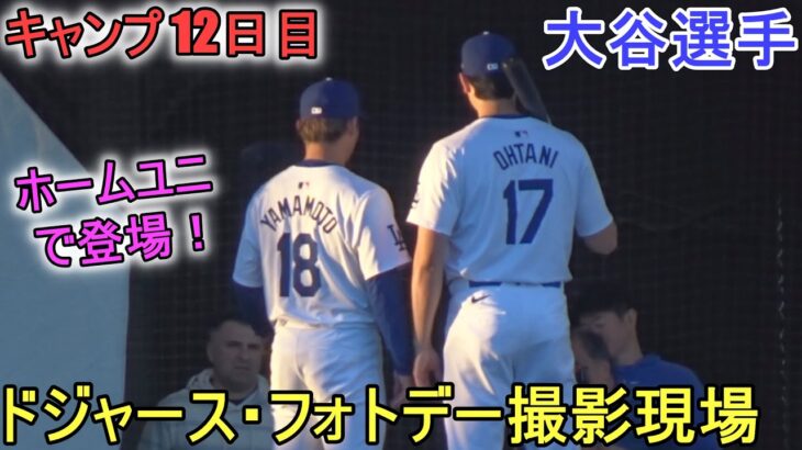 ドジャース・フォトデー、山本由伸投手と一緒に撮影！【大谷翔平選手】～キャンプ12日目～Shohei Ohtani 2024 Photo Day Spring Training Day 12