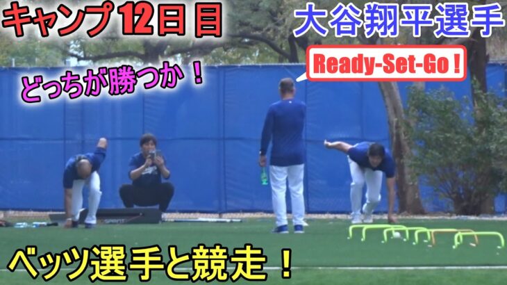 ベッツ選手と競走！どっちが勝つのか⁉【大谷翔平選手】～キャンプ12日目～Shohei Ohtani 2024 Spring Training Day 12