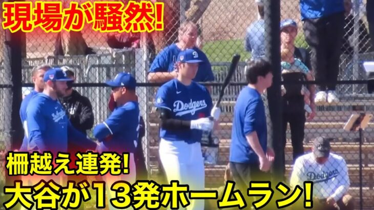 現地が騒然！大谷がフリー打撃で脅威の柵越え13発！　現地映像