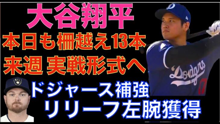 大谷翔平 本日も柵越え13発 来週実戦形式の打撃練習開始へ‼️ ドジャース補強 リリーフ左腕Justin Wilson獲得‼️ヤンキース ジャッジは3番打ちたい‼️ パドレス ボガーツ２塁にコンバート