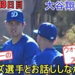 全体練習でバーンズ選手とお話ししながらウォームアップ＆ストレッチ【大谷翔平選手】～キャンプ13 日目～Shohei Ohtani 2024 Warm Up Spring Training Day 13