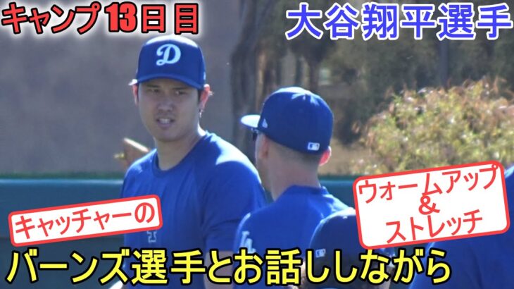 全体練習でバーンズ選手とお話ししながらウォームアップ＆ストレッチ【大谷翔平選手】～キャンプ13 日目～Shohei Ohtani 2024 Warm Up Spring Training Day 13