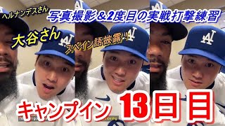 【ドジャースキャンプ】大谷翔平・山本由伸のキャンプイン13日目（日本時間2月22日）現地映像　ドジャースの面々は写真撮影を行いました。大谷さんは2度目の実戦形式での打撃練習