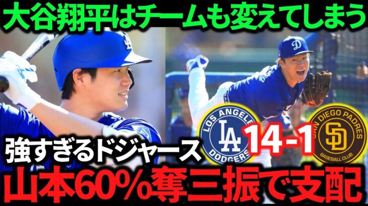 【衝撃】ドジャース14得点で大勝！大谷翔平が好影響をもたらしていると大絶賛！山本由伸は圧巻ピッチングで魅了！