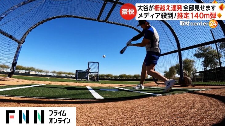 大谷が柵越え連発 全部見せます　メディア殺到! 推定140メートル弾