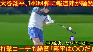 大谷翔平、豪快140ｍ弾に新コーチが絶賛！驚愕のHR率48％。