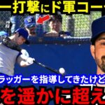 【大谷翔平】140ｍ弾連発でHR率48％！ド軍打撃コーチが漏らした“本音”がヤバい…「こんな選手みたことない」ド軍首脳陣・同僚も驚きを隠せないスーパースターの裏側に拍手喝采【海外の反応】