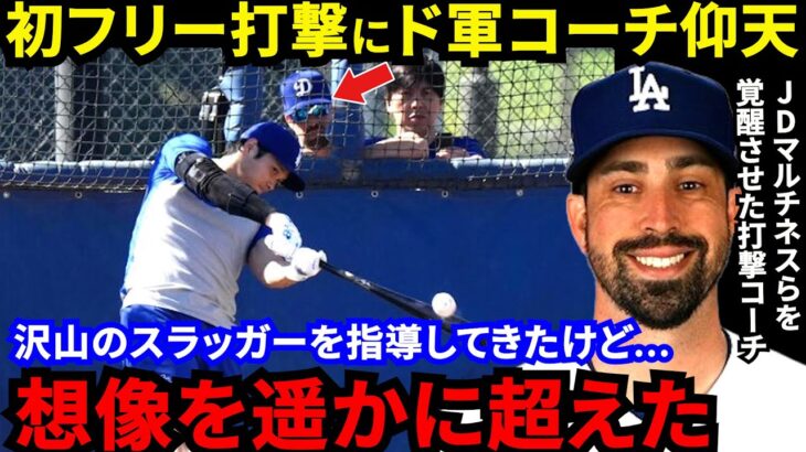 【大谷翔平】140ｍ弾連発でHR率48％！ド軍打撃コーチが漏らした“本音”がヤバい…「こんな選手みたことない」ド軍首脳陣・同僚も驚きを隠せないスーパースターの裏側に拍手喝采【海外の反応】