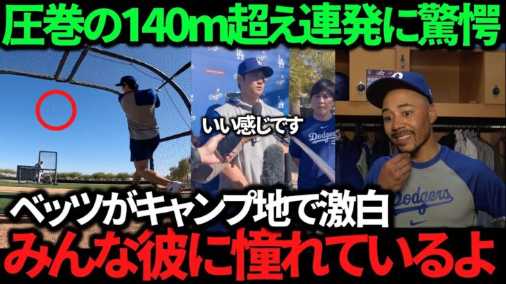 【衝撃】大谷翔平の140m柵越え10本に驚愕！練習後インタビュー＆ベッツ激白の大谷翔平