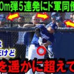 【大谷翔平】ドジャースキャンプで140mの超特大弾を5連発！野手組合流で同僚たちが大谷の打球に驚愕！米メディアが一斉報道「入団後初のユニフォーム姿がついにお披露目」【海外の反応/MLB/野球】