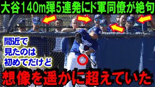 【大谷翔平】ドジャースキャンプで140mの超特大弾を5連発！野手組合流で同僚たちが大谷の打球に驚愕！米メディアが一斉報道「入団後初のユニフォーム姿がついにお披露目」【海外の反応/MLB/野球】