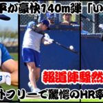 大谷翔平が豪快140m弾「いい感じ」　初の屋外フリーで驚愕のHR率48％…報道陣騒然 【反応】