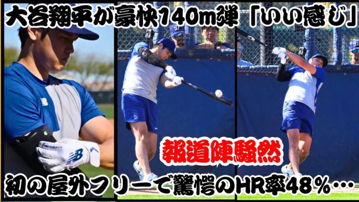 大谷翔平が豪快140m弾「いい感じ」　初の屋外フリーで驚愕のHR率48％…報道陣騒然 【反応】