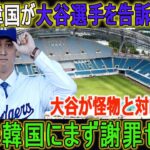 【大谷翔平】韓国が大谷選手を告訴開始 !! 大谷は韓国にまず謝罪せよ …韓国の言い分がヤバい !! ドジャース開幕戦チケット15分で完売も…しかし、その後の韓国側の行動は衝撃的でした!!