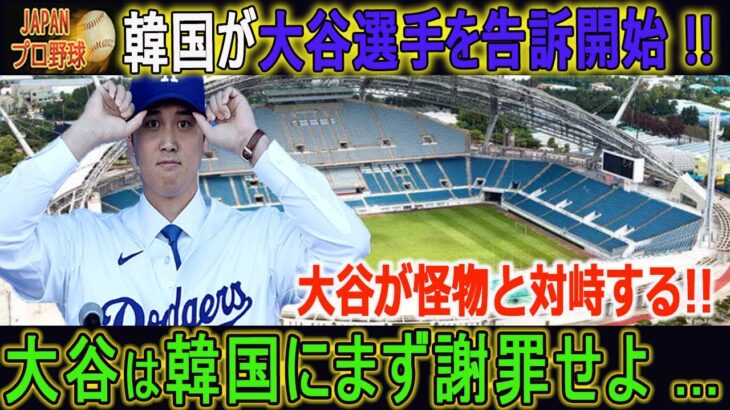 【大谷翔平】韓国が大谷選手を告訴開始 !! 大谷は韓国にまず謝罪せよ …韓国の言い分がヤバい !! ドジャース開幕戦チケット15分で完売も…しかし、その後の韓国側の行動は衝撃的でした!!