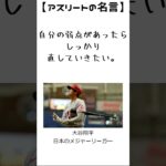 大谷翔平の名言15　【アスリートの名言】日本のメジャーリーガー