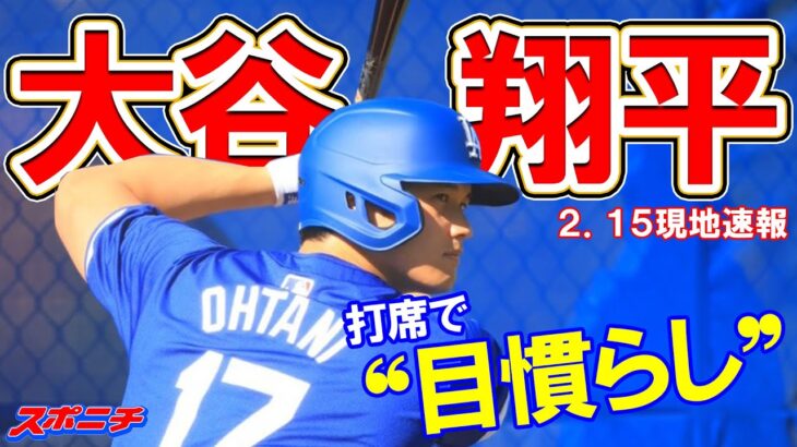 【現地速報２月15日】ドジャース・大谷翔平　打席で“目慣らし”