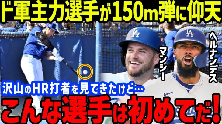 大谷翔平フリー打撃の150ｍ弾「こんなの見たこと無い…」とドジャース主力マンシーとヘルナンデスが仰天…ロバーツ監督やフリードマン編成本部長も騒然！レブロン・ジェームズ超えの人気も【海外の反応/MLB】