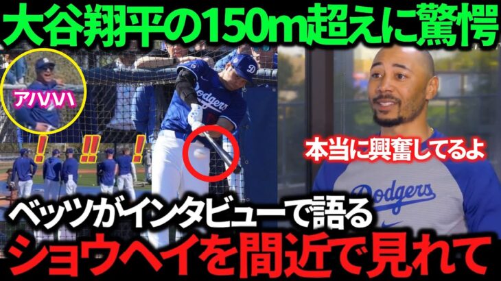 【衝撃】大谷翔平の150m柵越えに長距離砲も唖然！コーチも脱帽！ベッツは二刀流スター加入に大興奮の様子！