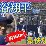 【大谷翔平選手】監督も笑う驚異の“150m大飛球”　6連続含む13本の柵越え