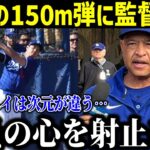 大谷翔平の150m弾6連発にロバーツ監督が仰天…「凄すぎて笑いが止まらないよ」ドジャース全員が虜に！【最新/MLB/大谷翔平】