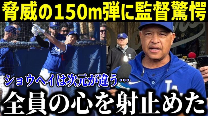 大谷翔平の150m弾6連発にロバーツ監督が仰天…「凄すぎて笑いが止まらないよ」ドジャース全員が虜に！【最新/MLB/大谷翔平】