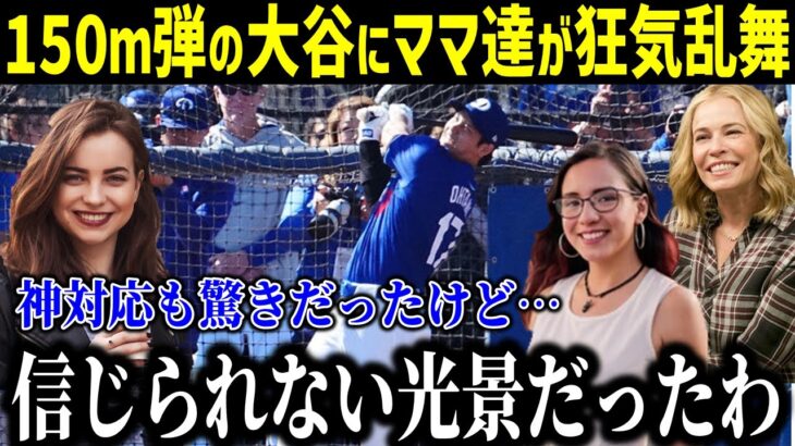 【大谷翔平】衝撃の150m弾！ド軍妻も虜になった“驚愕の光景”に拍手喝采…「ショウヘイは次元が違う」スター選手と家族交流秘話に米TVも注目！【最新/MLB/大谷翔平】