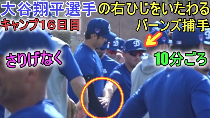 バーンズ捕手が大谷翔平選手の右ひじをさりげなくいたわる【大谷翔平選手】～キャンプ16 日目～Shohei Ohtani 2024 Warm Up Spring Training Day 16