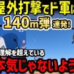 大谷翔平、161日ぶりの屋外フリー打撃で、特大140m弾連発！ドジャース打撃コーチ驚愕「彼のスイングは爆発的だ」【海外の反応/ドジャース/二刀流/FA/ホームラン王】