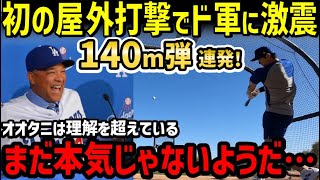 大谷翔平、161日ぶりの屋外フリー打撃で、特大140m弾連発！ドジャース打撃コーチ驚愕「彼のスイングは爆発的だ」【海外の反応/ドジャース/二刀流/FA/ホームラン王】