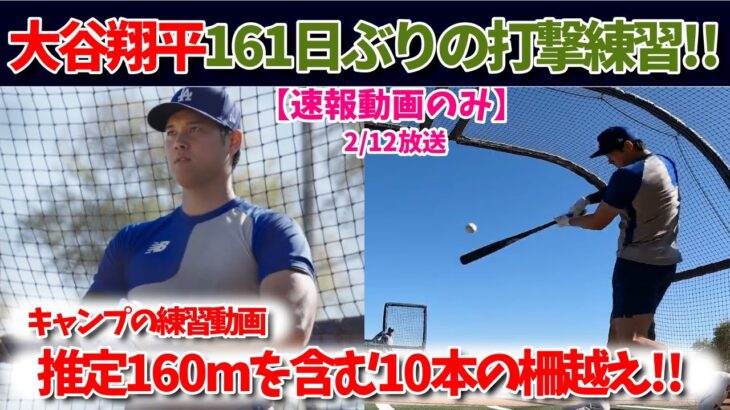 【大谷速報】161日ぶりの打撃練習！推定160m弾も！大谷山本のキャンプ動画まとめ