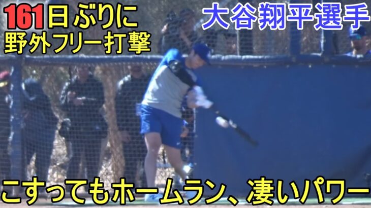 161日振りの野外フリー打撃！こすってもホームラン、凄いパワーにビックリ！【大谷翔平選手】Shohei Ohtani 2024 Spring Training