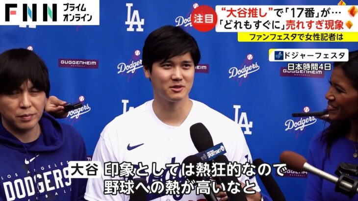 “大谷推し”で「17番」が売れすぎ現象　大谷選手はキャンプ地に先乗り「開幕戦間に合う」打撃練習も