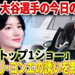 大谷翔平選手の今日の反応！「韓国トップ1ショー」大谷は女優リ・ヨンエの誘いを断った！？大谷選手、7分間の素早い対応に称賛の嵐！