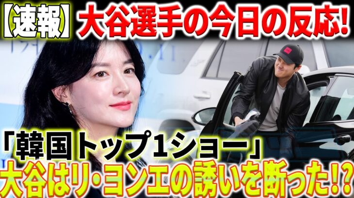 大谷翔平選手の今日の反応！「韓国トップ1ショー」大谷は女優リ・ヨンエの誘いを断った！？大谷選手、7分間の素早い対応に称賛の嵐！