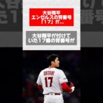 大谷翔平、エンゼルスの背番号「17」が…【ニュース】 #news #ネットニュース #ニュース #shorts