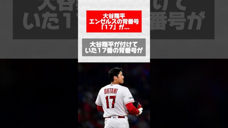 大谷翔平、エンゼルスの背番号「17」が…【ニュース】 #news #ネットニュース #ニュース #shorts