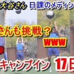 【ドジャースキャンプ】大谷翔平・山本由伸のキャンプイン17日目（日本時間2月26日）現地映像有　ドジャースVSエンゼルス戦、大谷さん不在にもかかわらず、青赤背番号17ユニが・・・