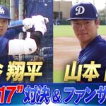 【新旧”17″対決】大谷翔平「4度目のライブBP」山本由伸「ファンサービス」【ドジャースキャンプ】