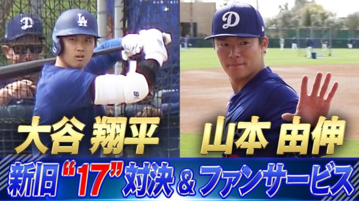 【新旧”17″対決】大谷翔平「4度目のライブBP」山本由伸「ファンサービス」【ドジャースキャンプ】