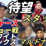 待望！177日ぶり！大谷翔平 ドジャースデビュー！元相棒！スタッシ、マルドナードのホワイトソックス対戦！ウォーカー・ビューラー語る！ケリー＆アシュリー対戦！！エ軍背番号「１７」波紋続く！NHK放送決定