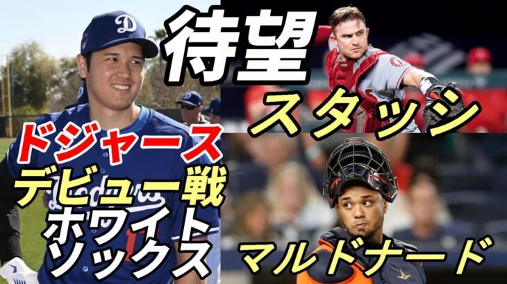 待望！177日ぶり！大谷翔平 ドジャースデビュー！元相棒！スタッシ、マルドナードのホワイトソックス対戦！ウォーカー・ビューラー語る！ケリー＆アシュリー対戦！！エ軍背番号「１７」波紋続く！NHK放送決定