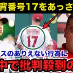 大谷翔平のエンゼルス時代の背番号17がマイナー契約選手に渡り世界中で批判殺到！ミナシアンGMの耳を疑う発言にも一同驚愕【海外の反応/MLB】