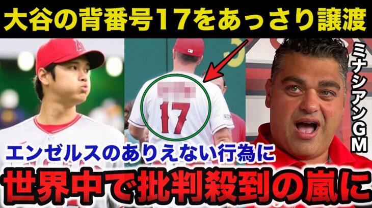 大谷翔平のエンゼルス時代の背番号17がマイナー契約選手に渡り世界中で批判殺到！ミナシアンGMの耳を疑う発言にも一同驚愕【海外の反応/MLB】