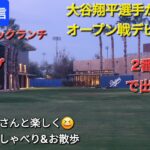 【ライブ配信】大谷翔平選手がいよいよオープン戦デビューです⚾️キャンプ18日目⚾️ファンの皆さんと楽しく😆気ままにおしゃべり＆お散歩💫Shinsuke Handyman がライブ配信中！