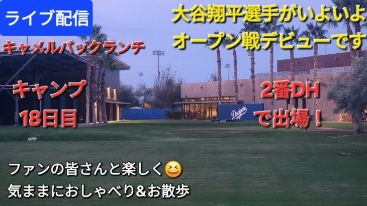 【ライブ配信】大谷翔平選手がいよいよオープン戦デビューです⚾️キャンプ18日目⚾️ファンの皆さんと楽しく😆気ままにおしゃべり＆お散歩💫Shinsuke Handyman がライブ配信中！